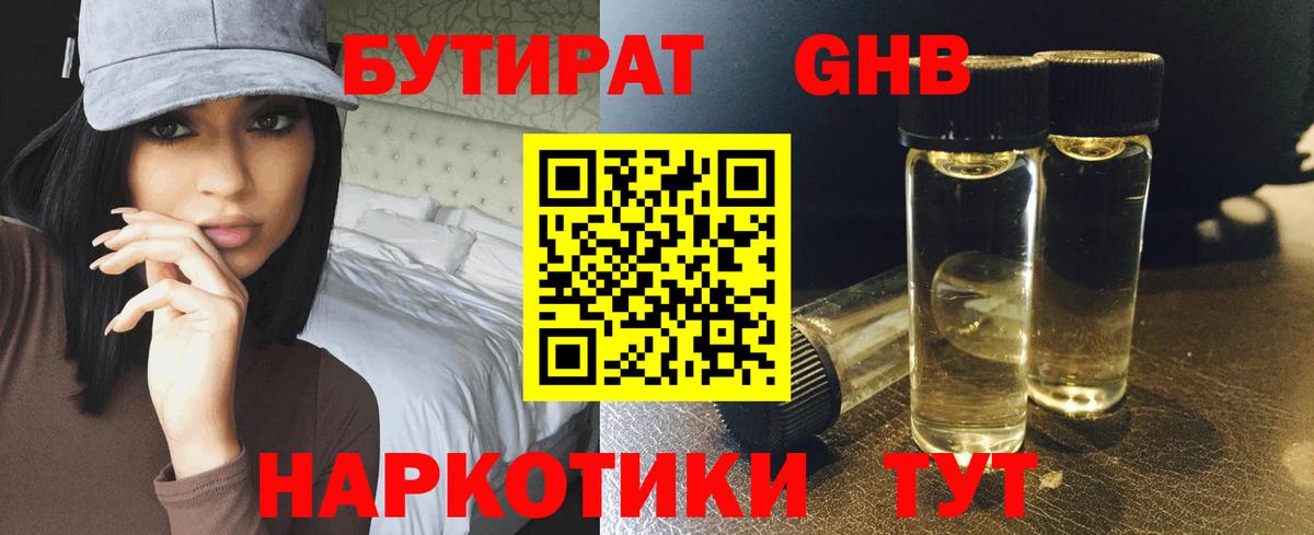 БУТИРАТ GHB  Вход с VPN  БУТИРАТ  Можайск 
