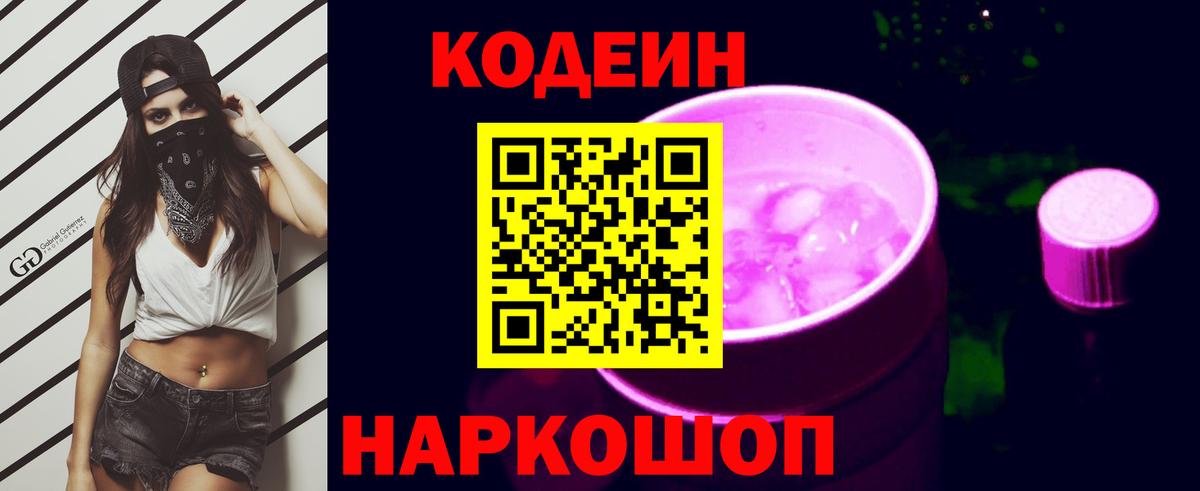 Кодеин Purple Drank Можайск
